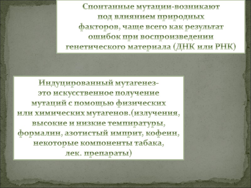 Спонтанные мутации-возникают под влиянием природных факторов, чаще всего как результат  ошибок при воспроизведении